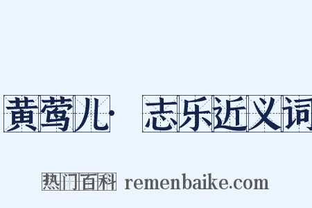 黄莺儿·志乐近义词是什么意思的图片